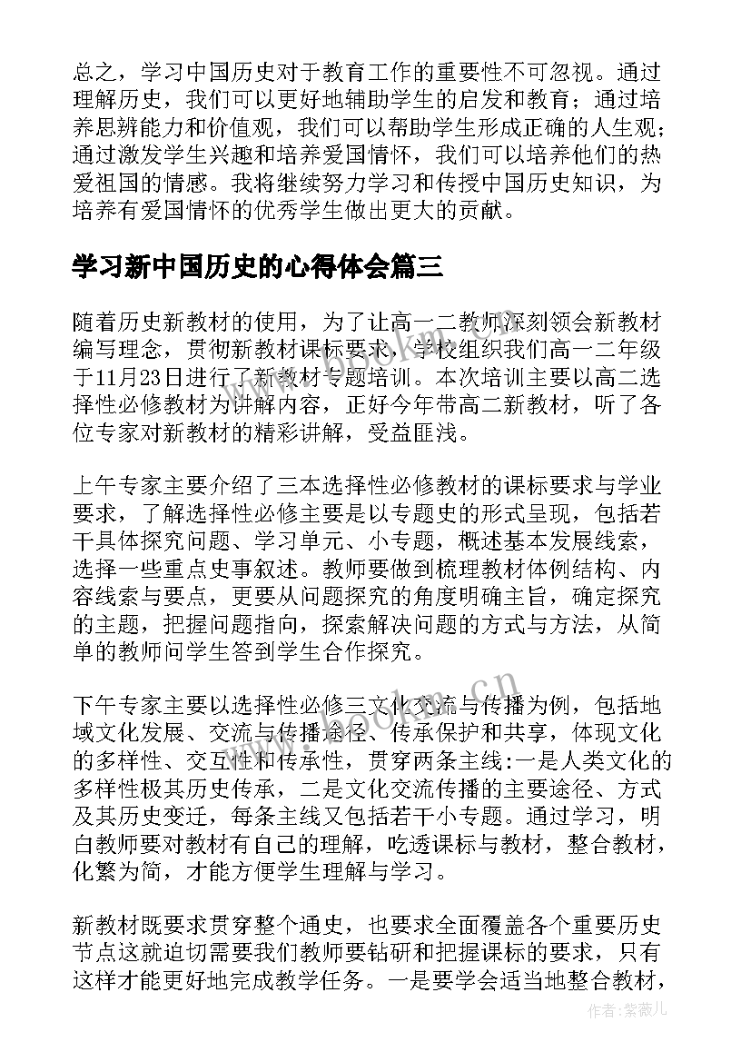 2023年学习新中国历史的心得体会 学习中国历史的心得体会(实用8篇)