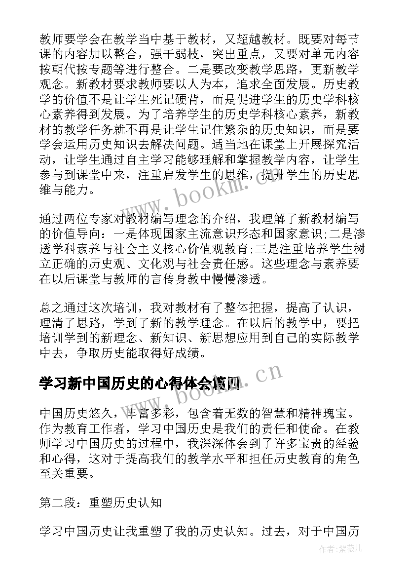 2023年学习新中国历史的心得体会 学习中国历史的心得体会(实用8篇)