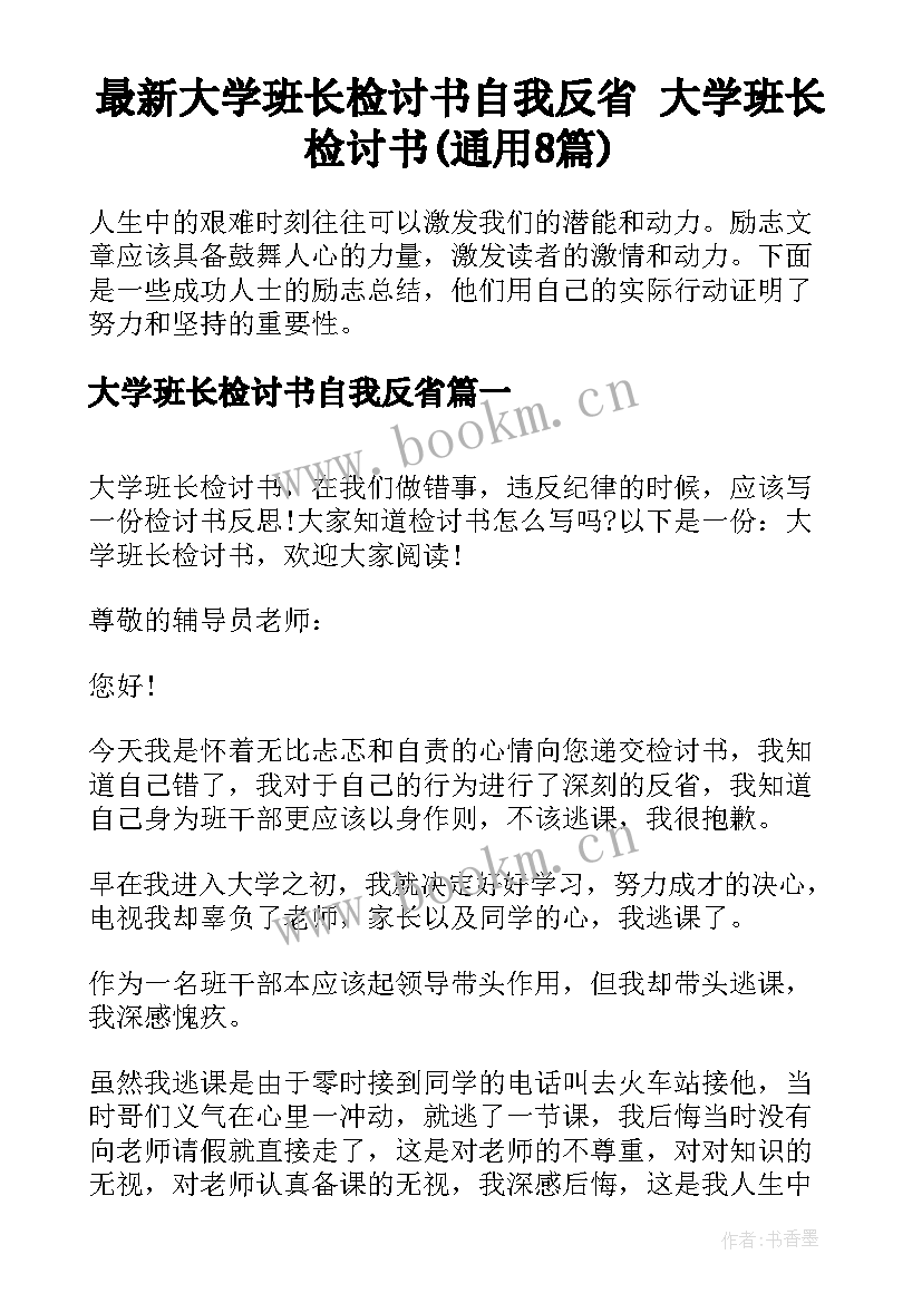 最新大学班长检讨书自我反省 大学班长检讨书(通用8篇)