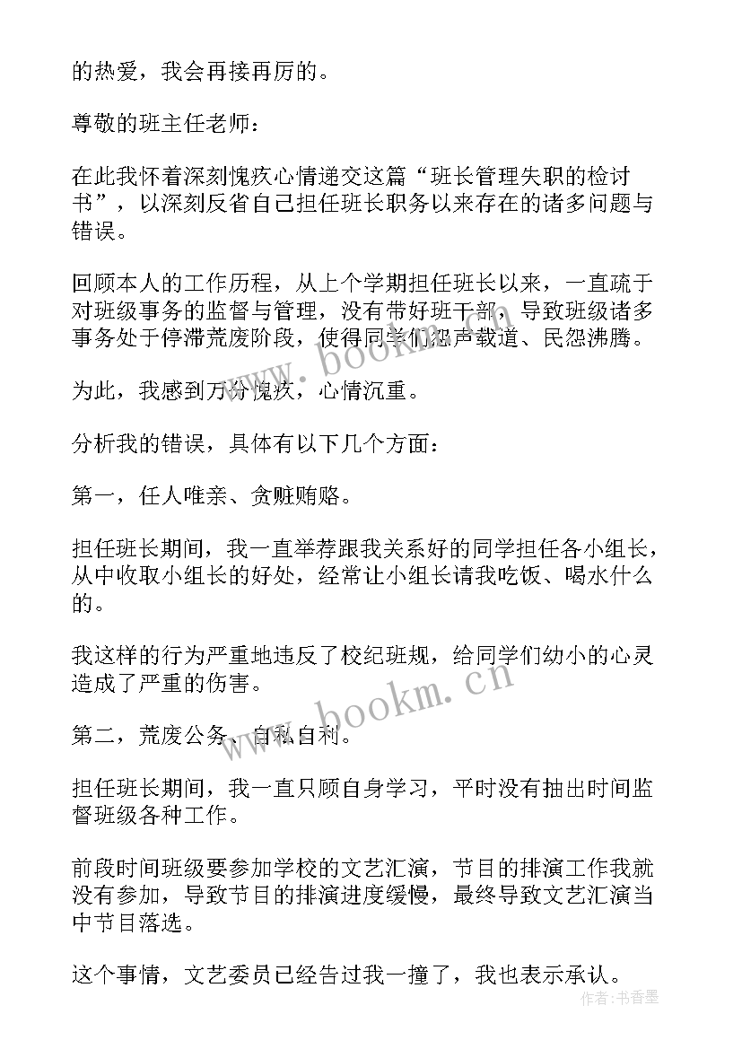 最新大学班长检讨书自我反省 大学班长检讨书(通用8篇)