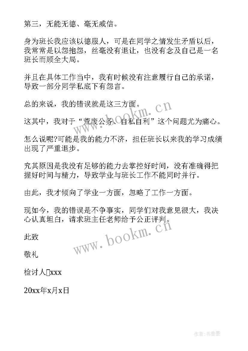 最新大学班长检讨书自我反省 大学班长检讨书(通用8篇)