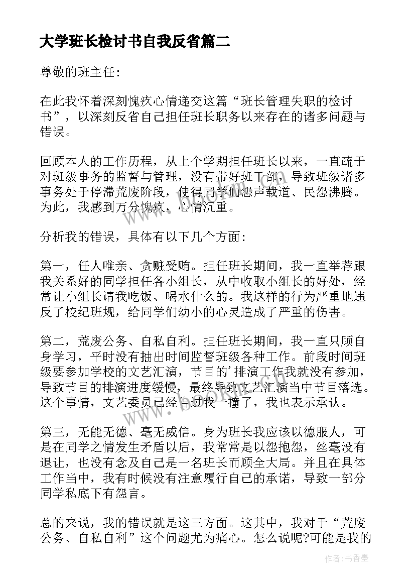 最新大学班长检讨书自我反省 大学班长检讨书(通用8篇)