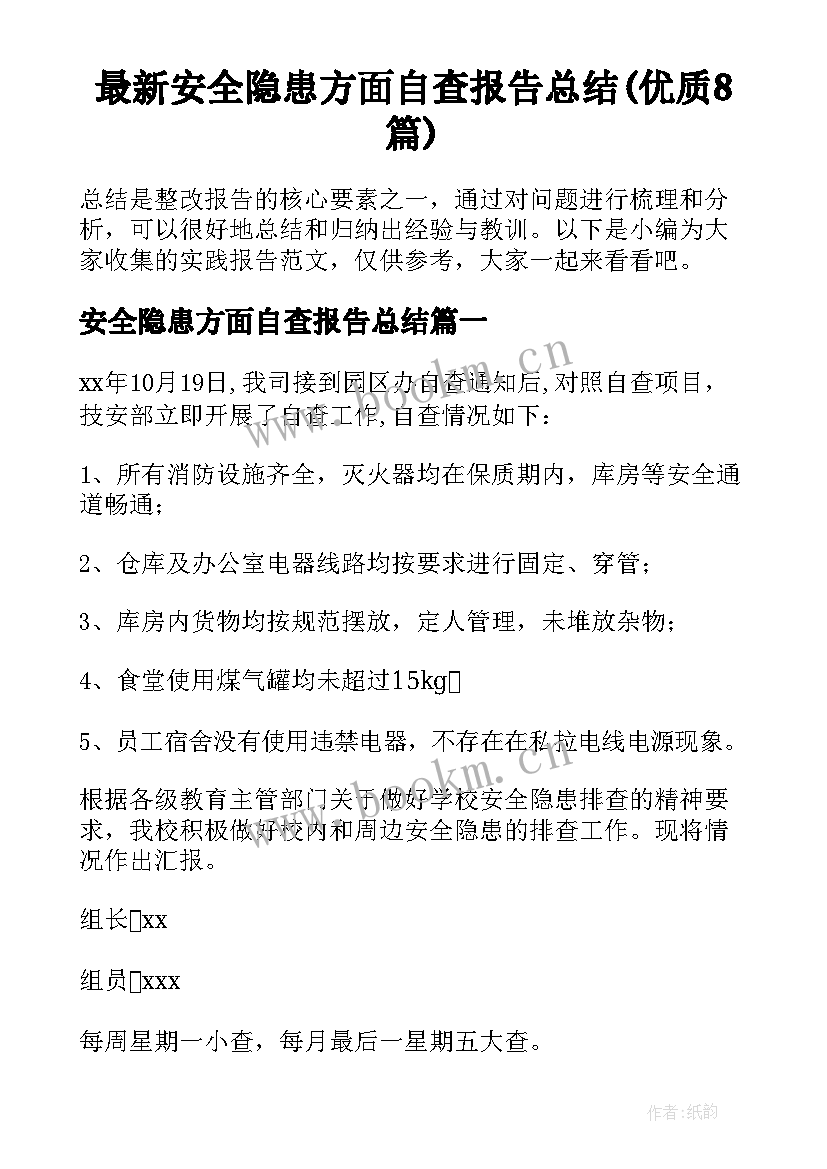 最新安全隐患方面自查报告总结(优质8篇)