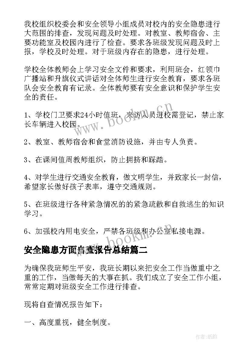 最新安全隐患方面自查报告总结(优质8篇)