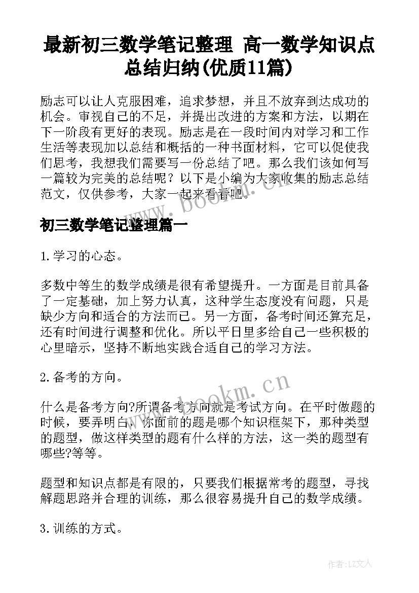 最新初三数学笔记整理 高一数学知识点总结归纳(优质11篇)