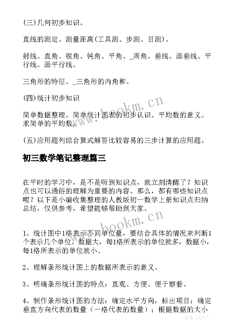 最新初三数学笔记整理 高一数学知识点总结归纳(优质11篇)