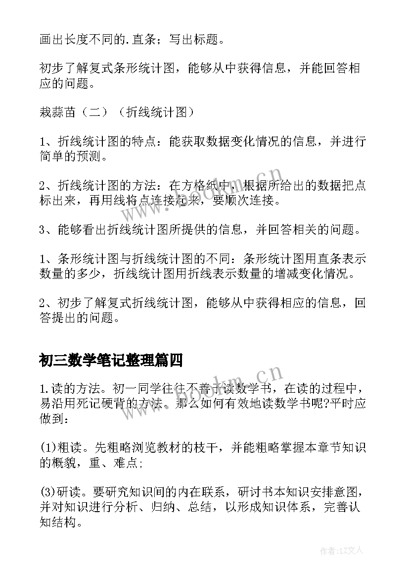 最新初三数学笔记整理 高一数学知识点总结归纳(优质11篇)