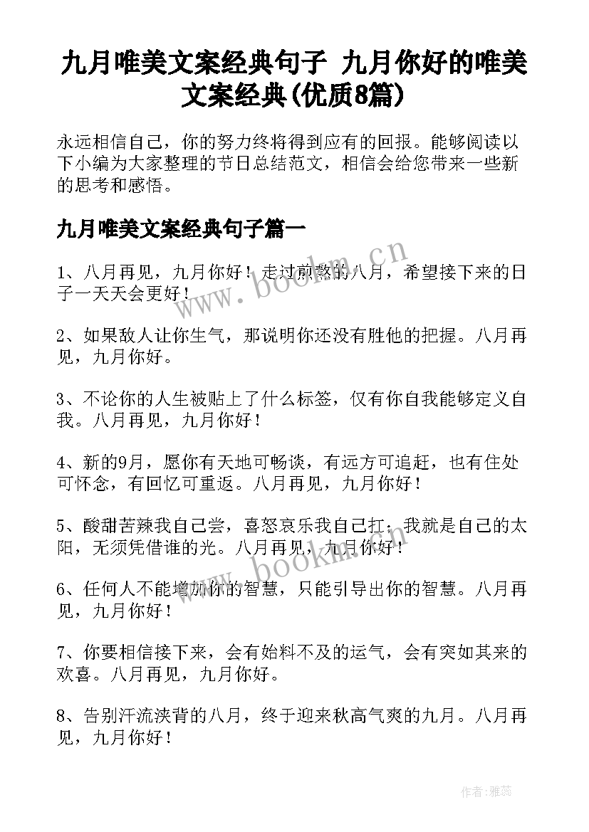 九月唯美文案经典句子 九月你好的唯美文案经典(优质8篇)