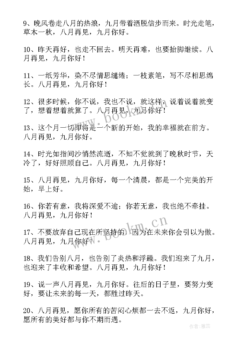 九月唯美文案经典句子 九月你好的唯美文案经典(优质8篇)