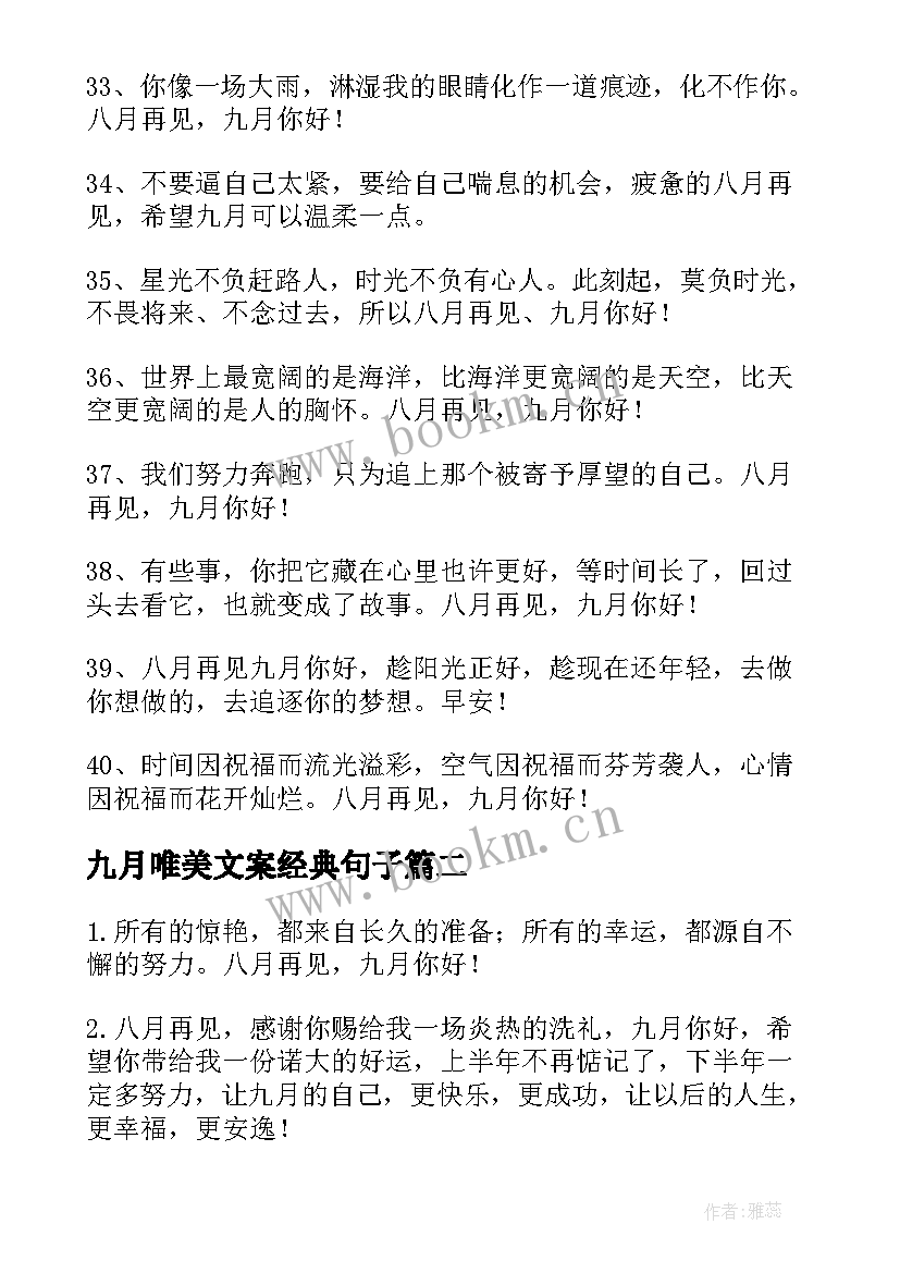 九月唯美文案经典句子 九月你好的唯美文案经典(优质8篇)