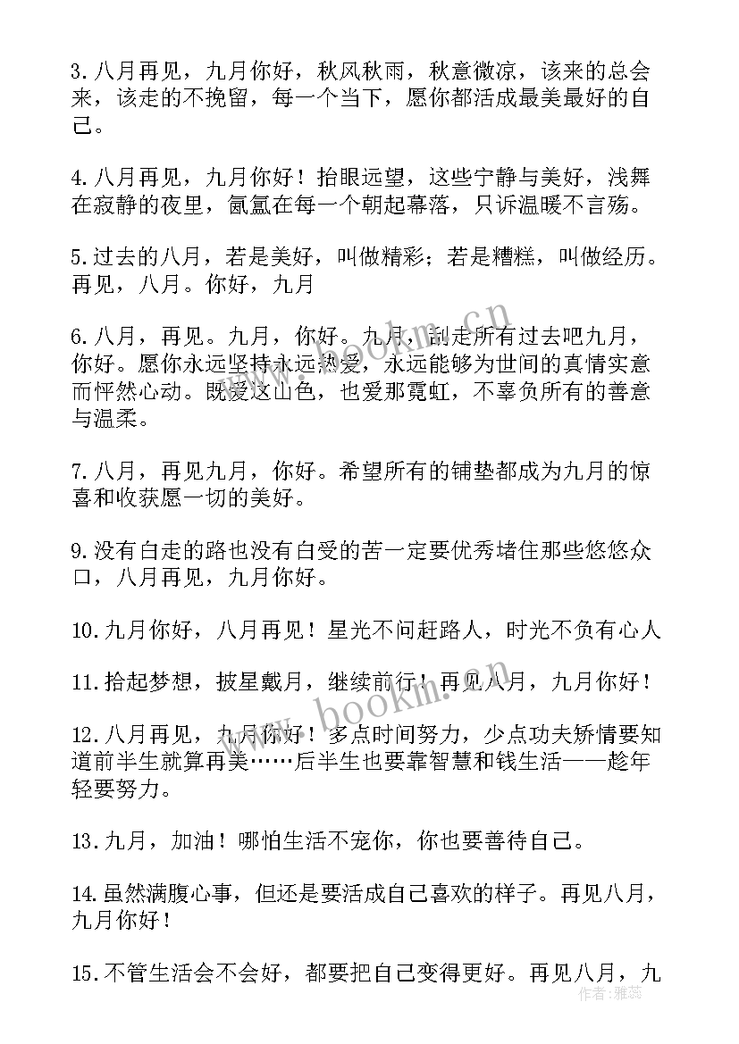 九月唯美文案经典句子 九月你好的唯美文案经典(优质8篇)