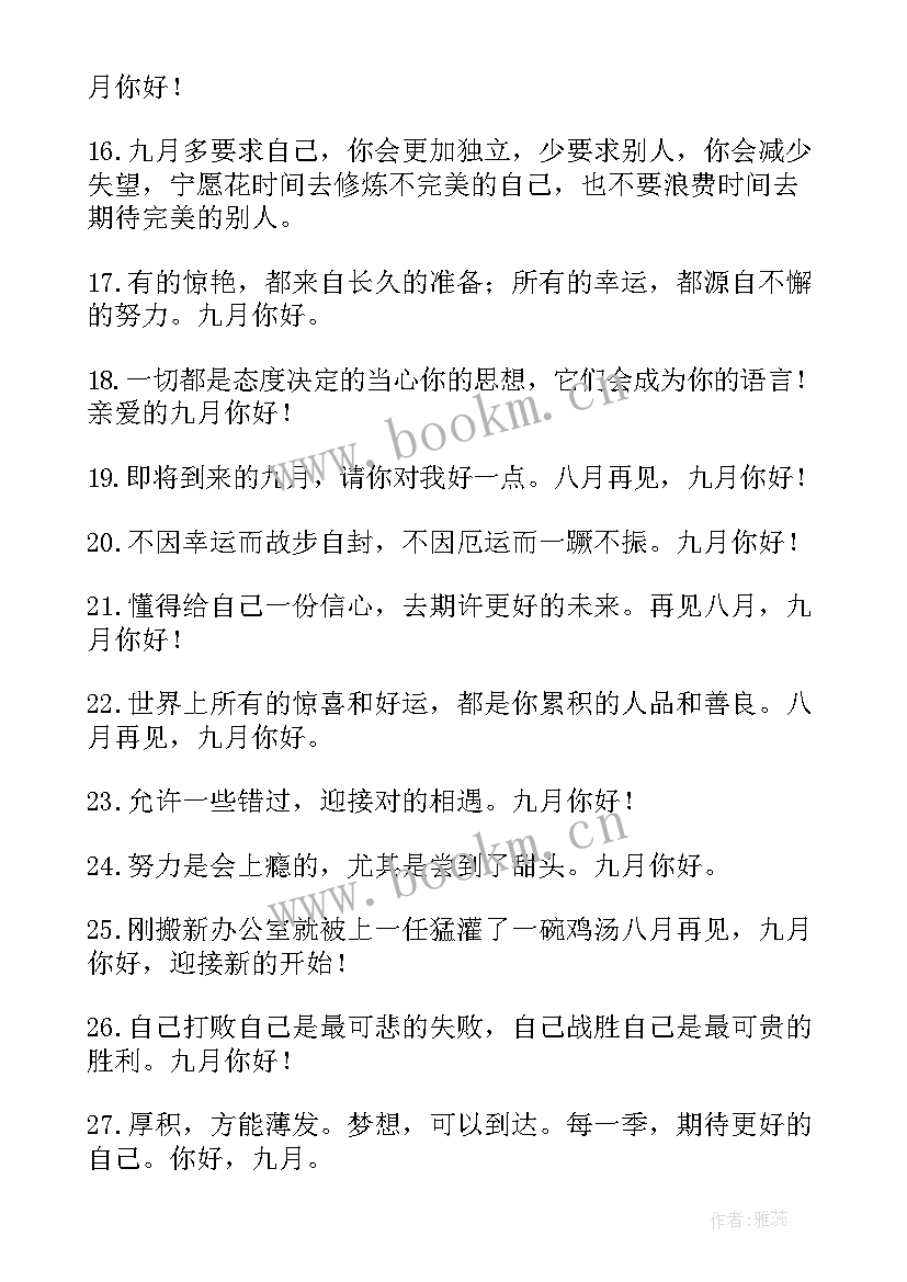 九月唯美文案经典句子 九月你好的唯美文案经典(优质8篇)