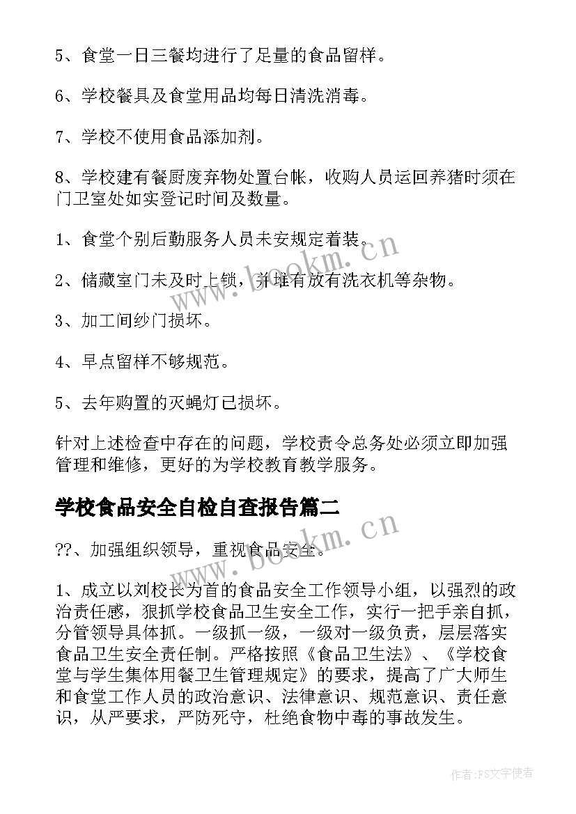 学校食品安全自检自查报告 学校食品安全自查报告(模板20篇)