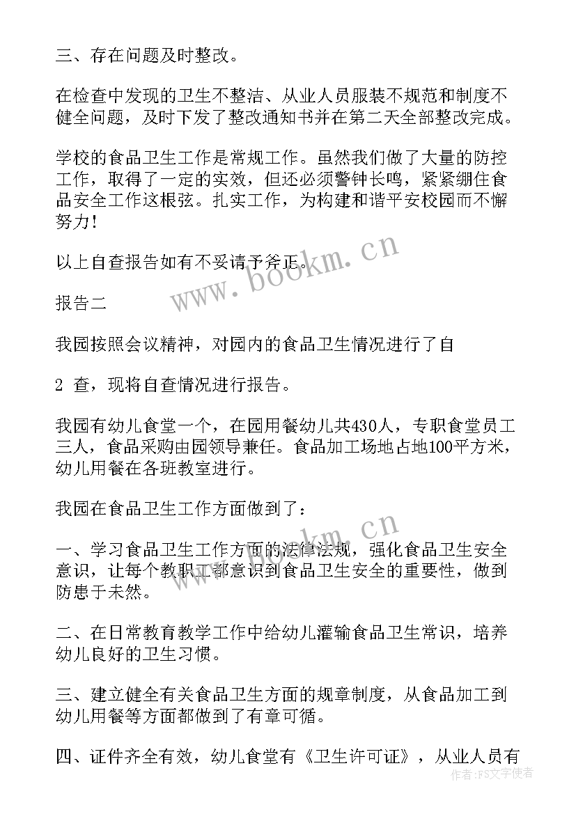 学校食品安全自检自查报告 学校食品安全自查报告(模板20篇)