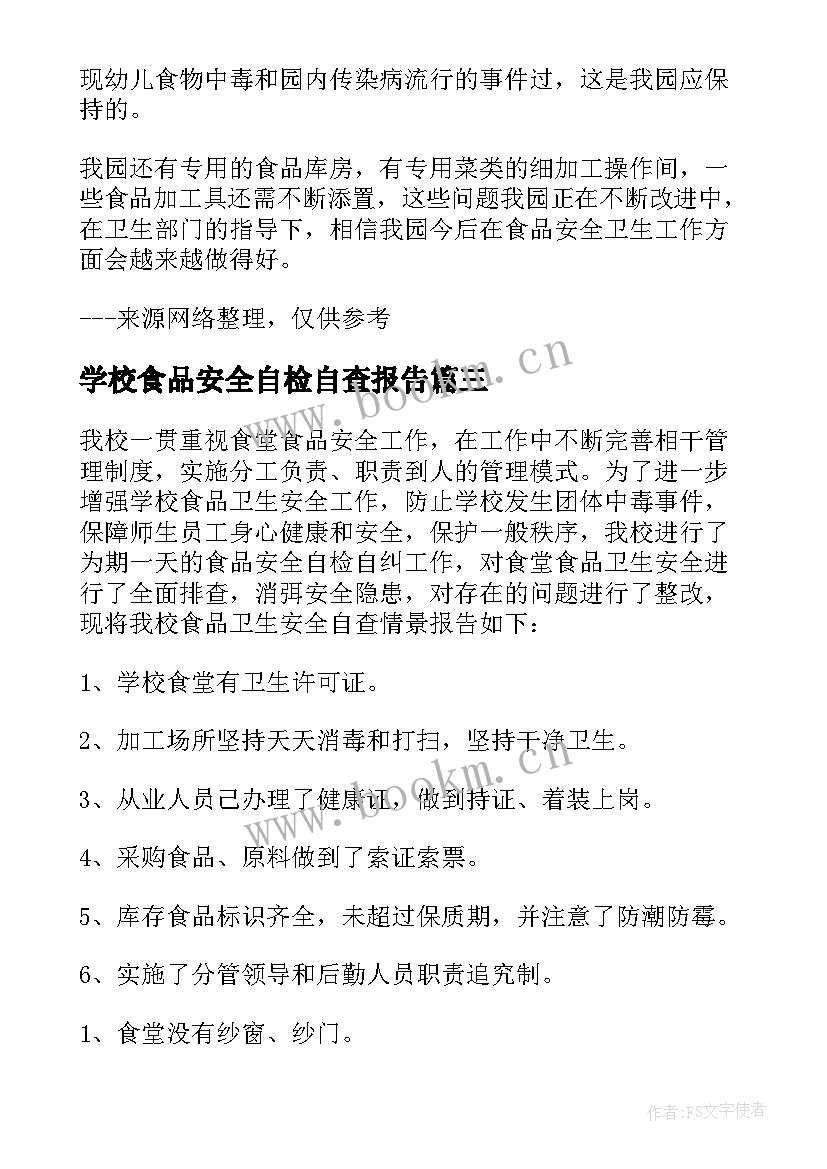 学校食品安全自检自查报告 学校食品安全自查报告(模板20篇)