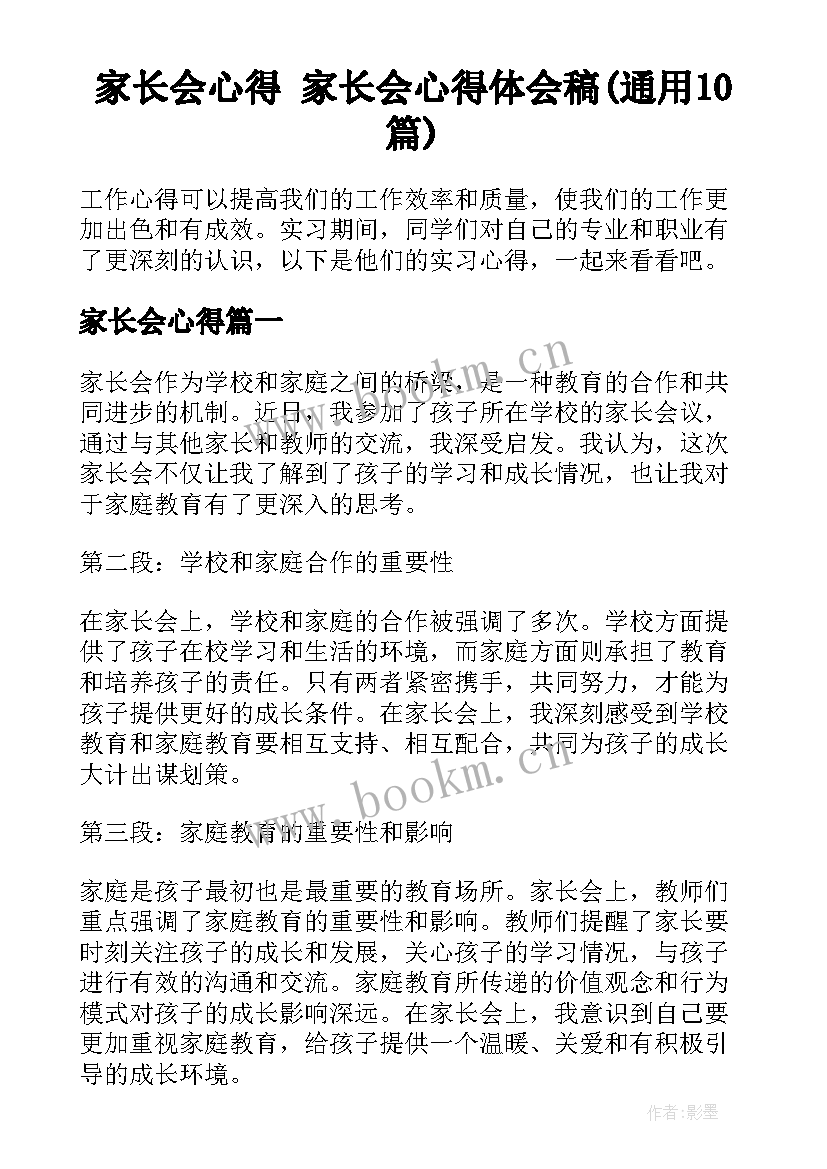 家长会心得 家长会心得体会稿(通用10篇)