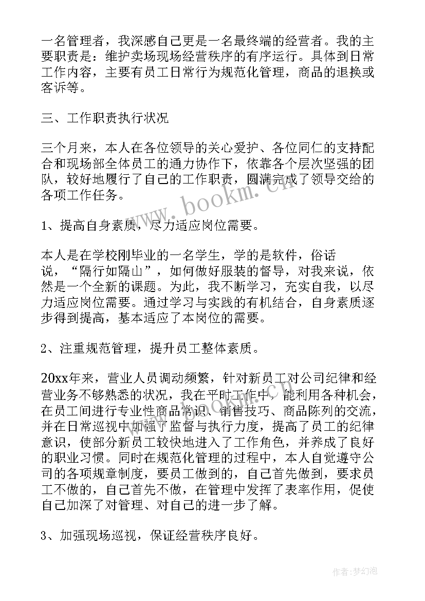 最新服装督导的工作总结(汇总8篇)