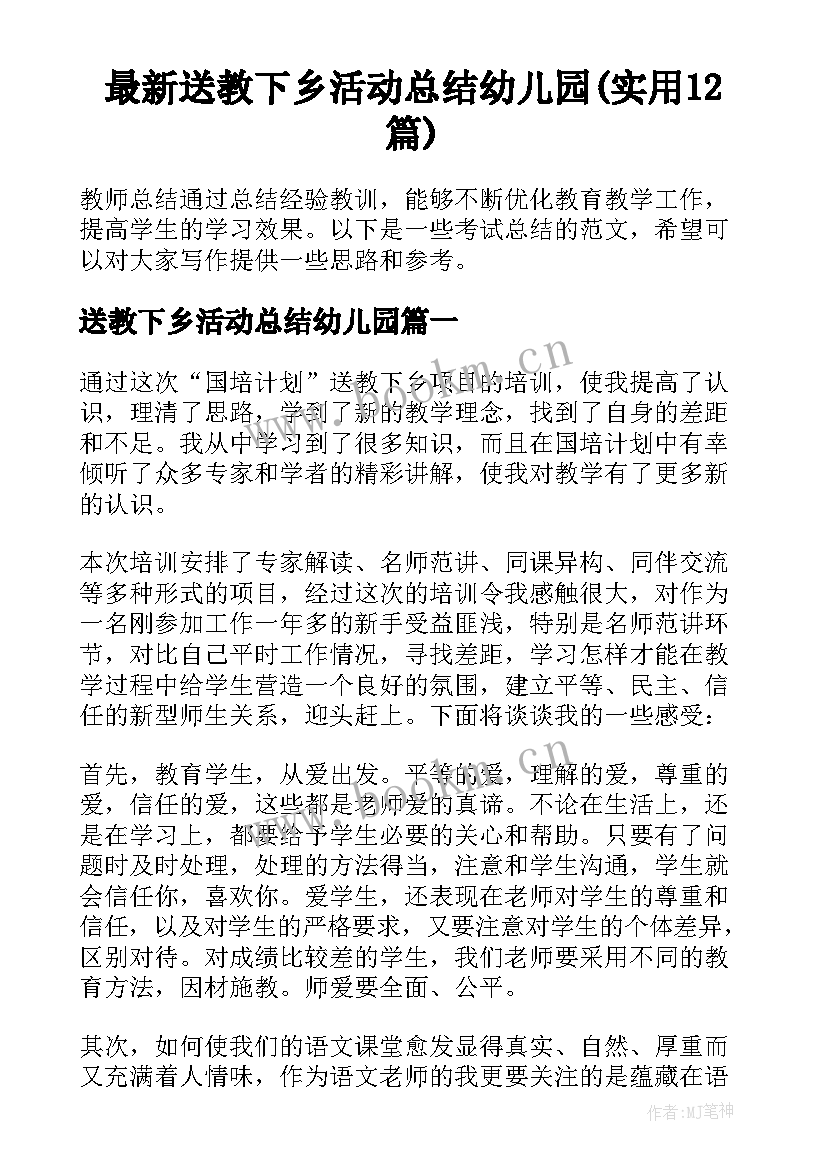 最新送教下乡活动总结幼儿园(实用12篇)