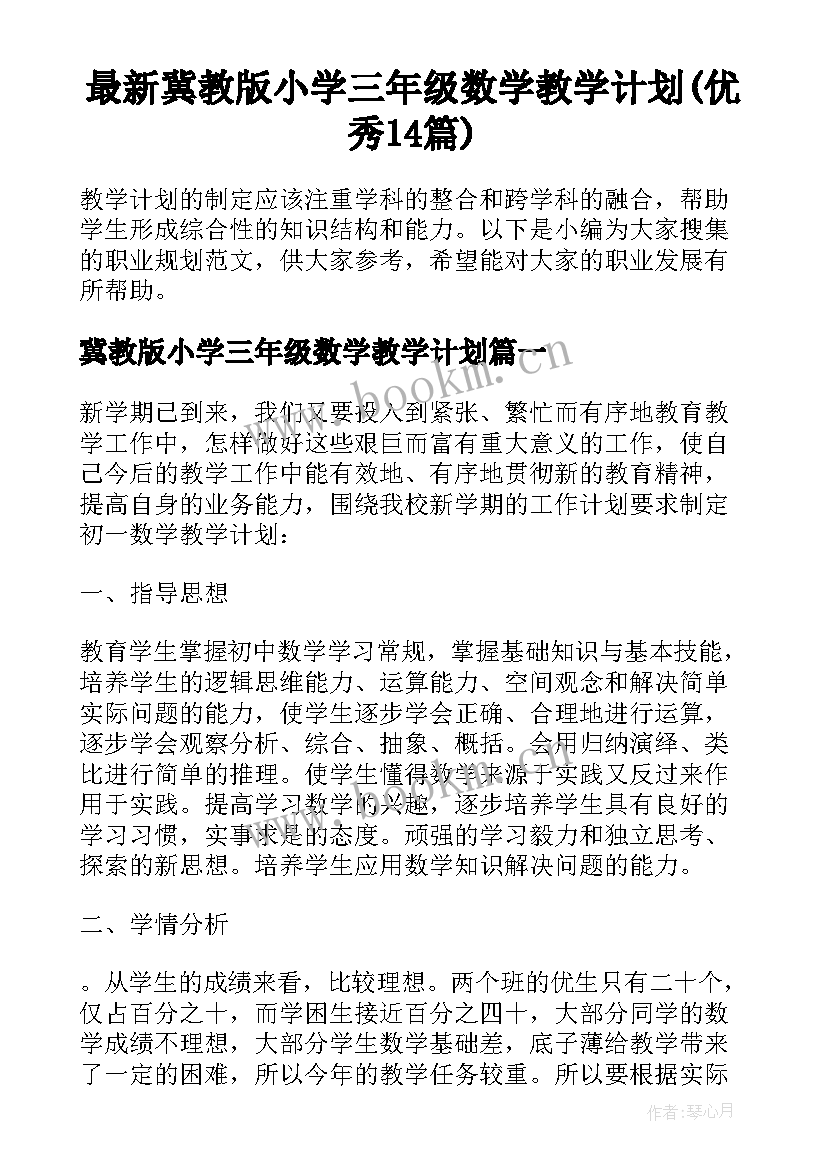 最新冀教版小学三年级数学教学计划(优秀14篇)