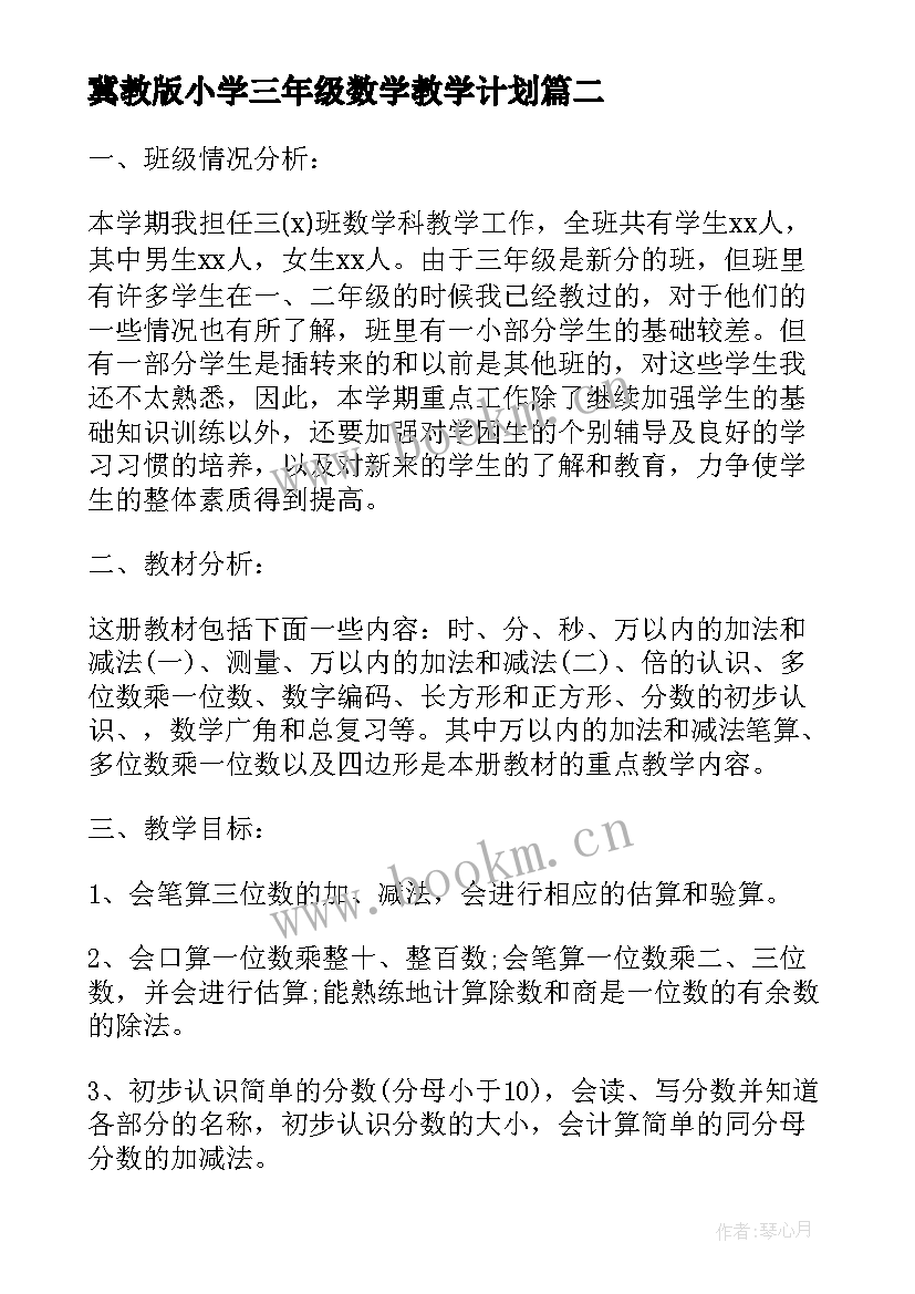 最新冀教版小学三年级数学教学计划(优秀14篇)