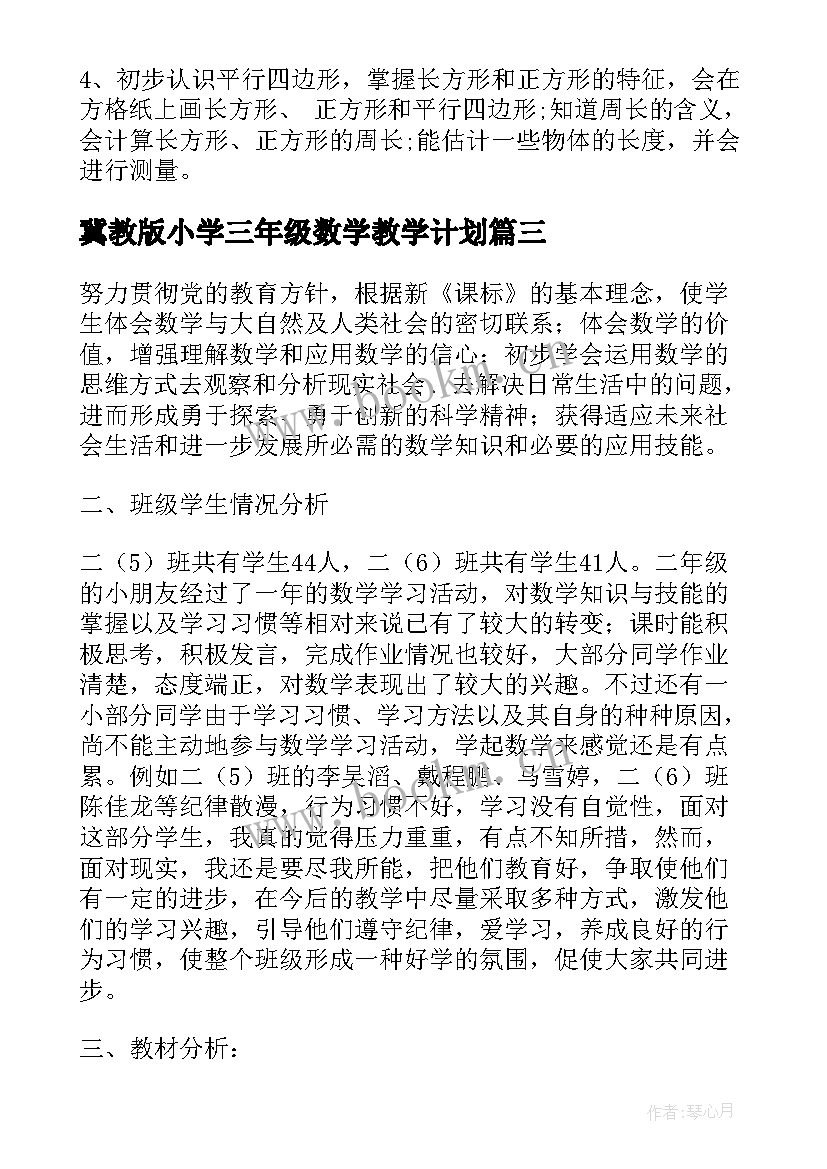 最新冀教版小学三年级数学教学计划(优秀14篇)