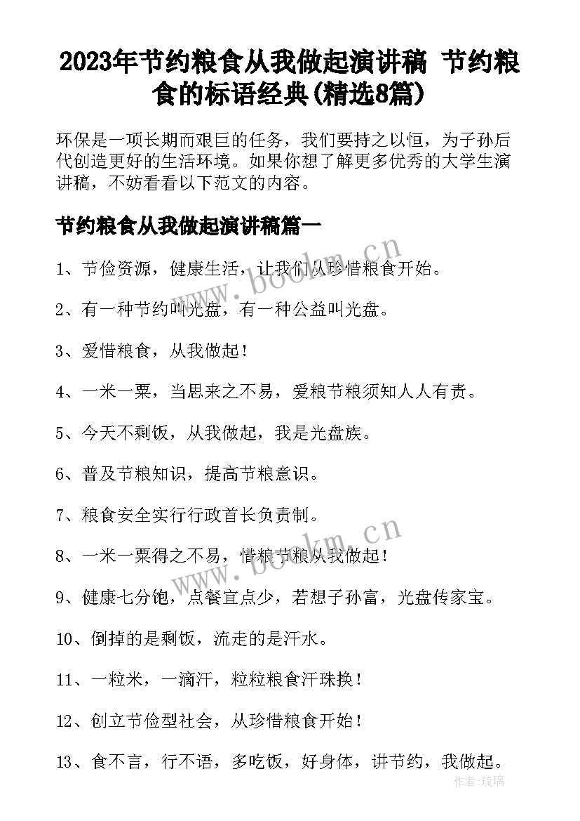 2023年节约粮食从我做起演讲稿 节约粮食的标语经典(精选8篇)