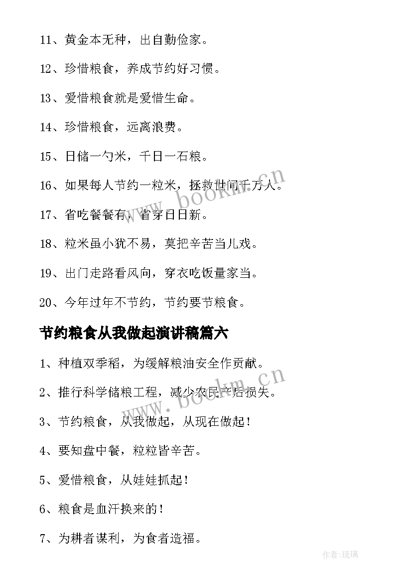 2023年节约粮食从我做起演讲稿 节约粮食的标语经典(精选8篇)