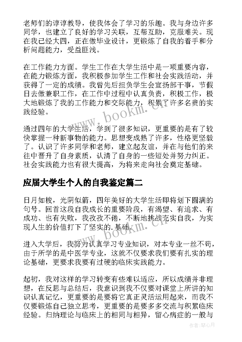 最新应届大学生个人的自我鉴定(汇总8篇)