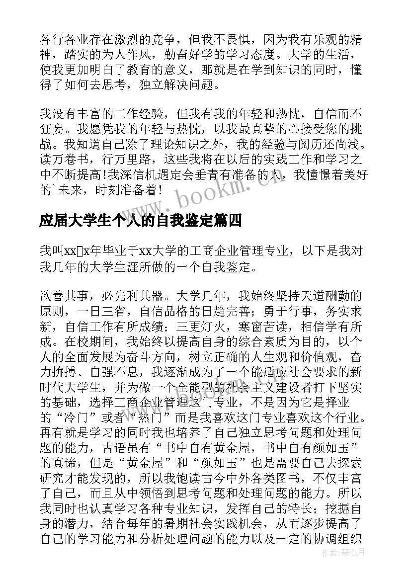 最新应届大学生个人的自我鉴定(汇总8篇)