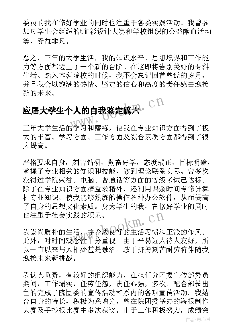 最新应届大学生个人的自我鉴定(汇总8篇)