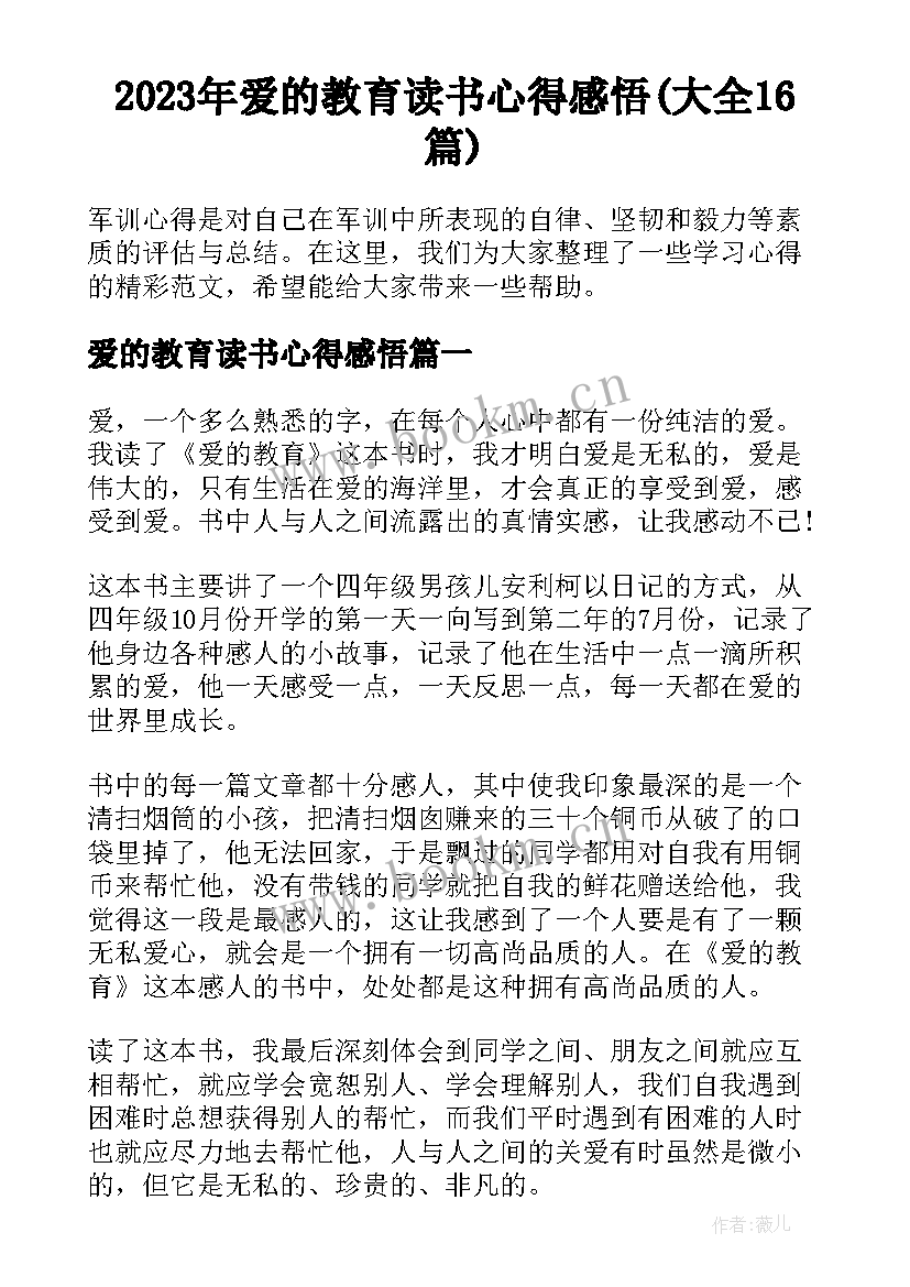 2023年爱的教育读书心得感悟(大全16篇)