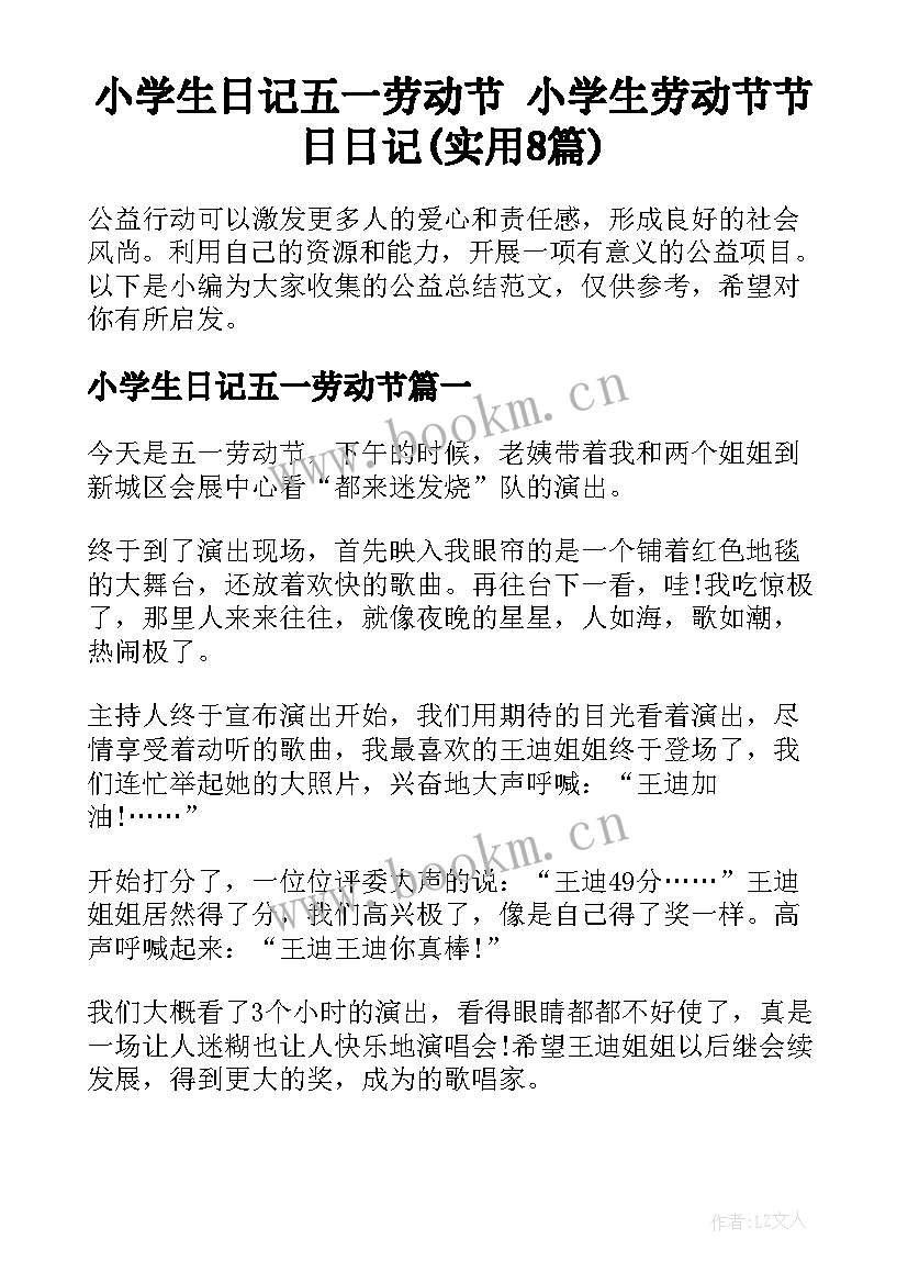 小学生日记五一劳动节 小学生劳动节节日日记(实用8篇)