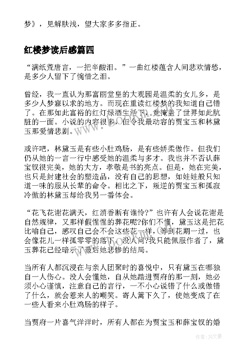 最新红楼梦读后感(实用8篇)