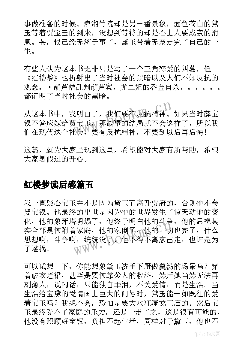 最新红楼梦读后感(实用8篇)