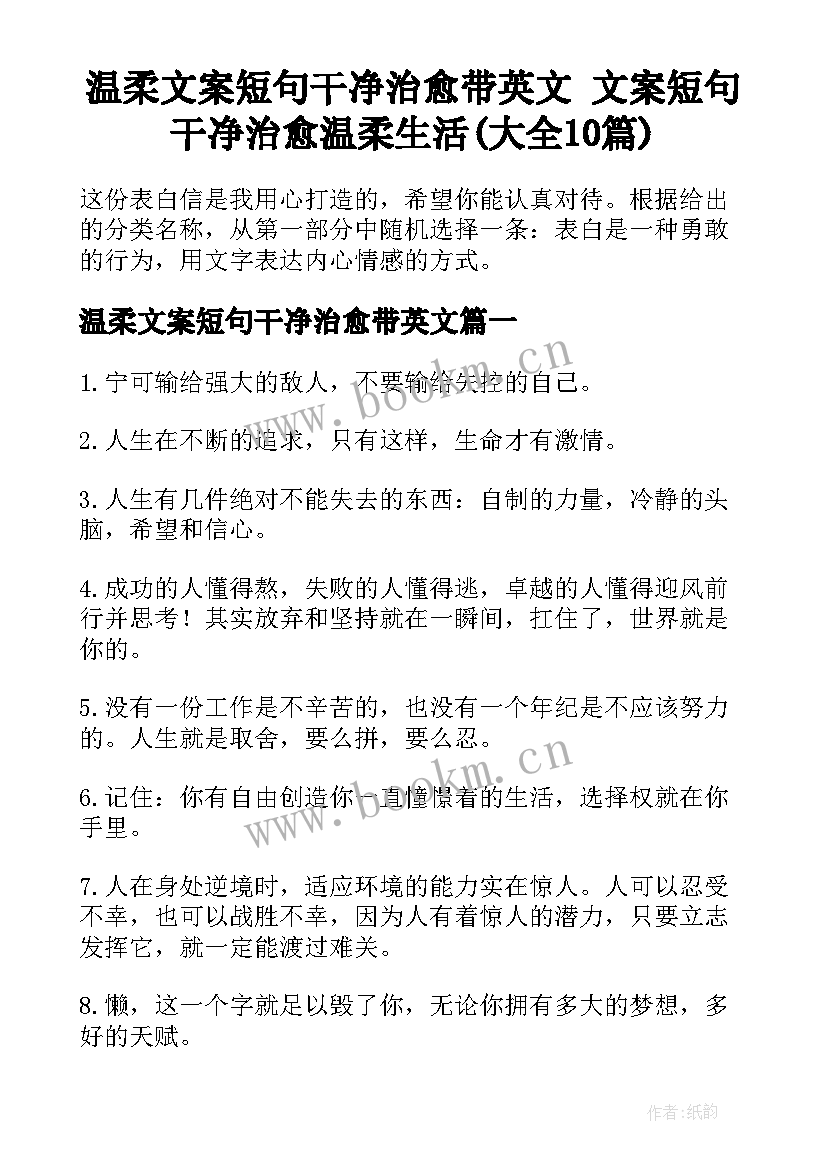 温柔文案短句干净治愈带英文 文案短句干净治愈温柔生活(大全10篇)