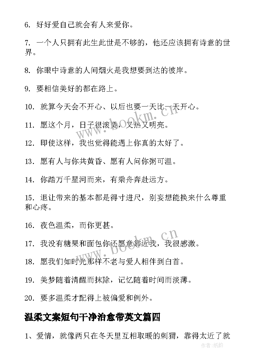 温柔文案短句干净治愈带英文 文案短句干净治愈温柔生活(大全10篇)