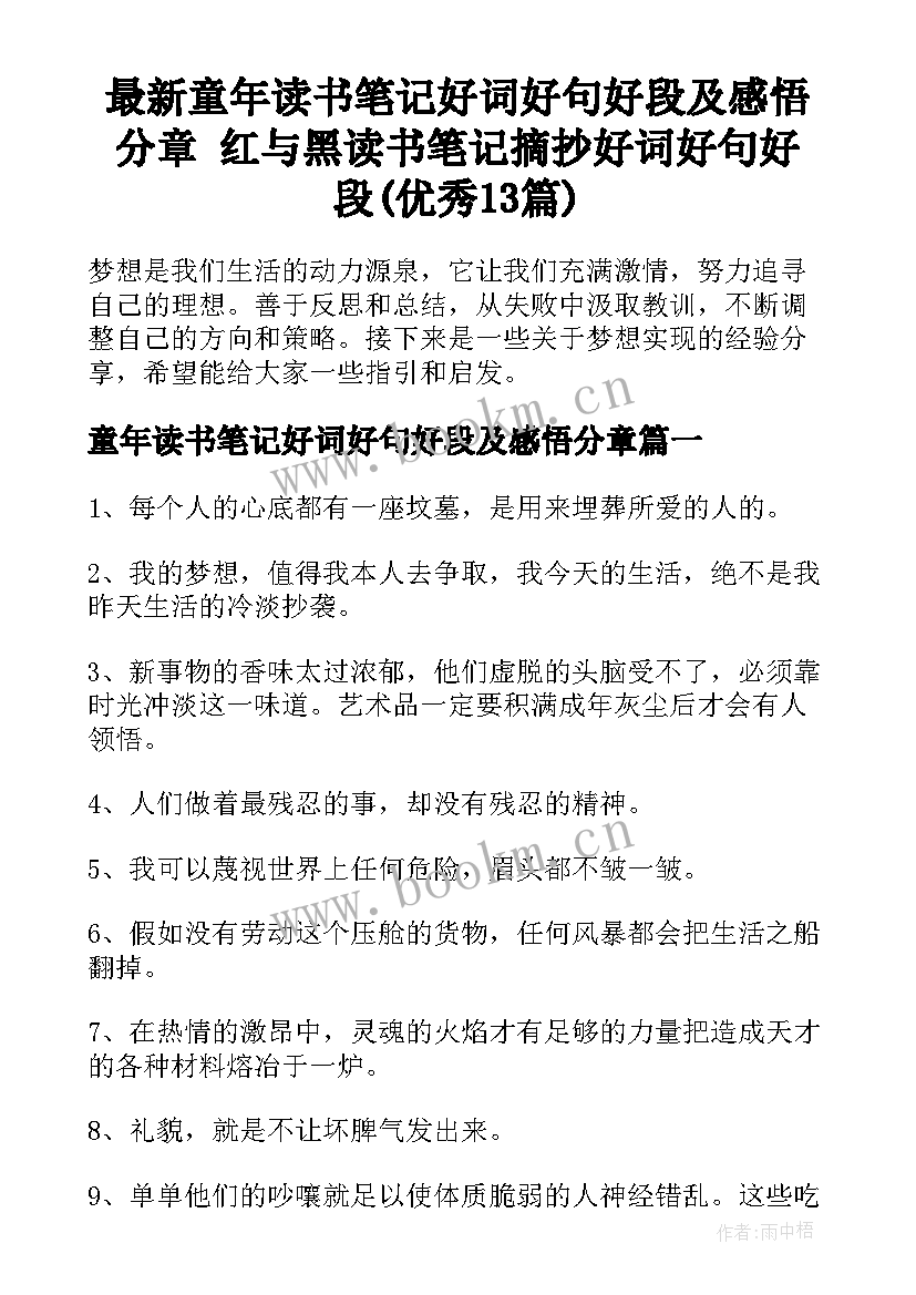 最新童年读书笔记好词好句好段及感悟分章 红与黑读书笔记摘抄好词好句好段(优秀13篇)