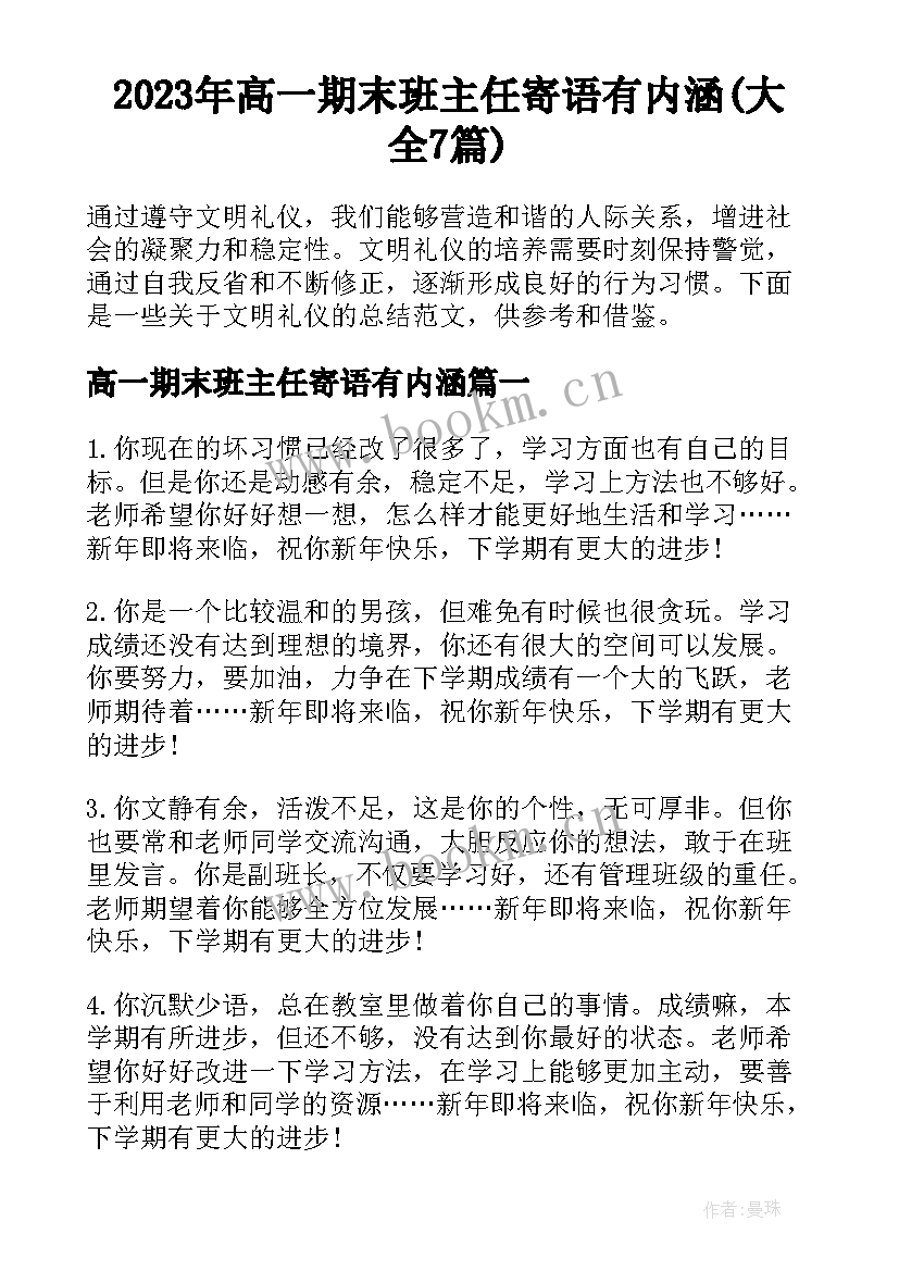 2023年高一期末班主任寄语有内涵(大全7篇)