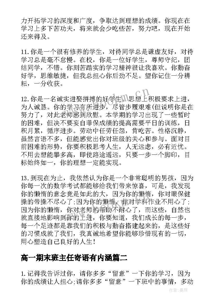 2023年高一期末班主任寄语有内涵(大全7篇)