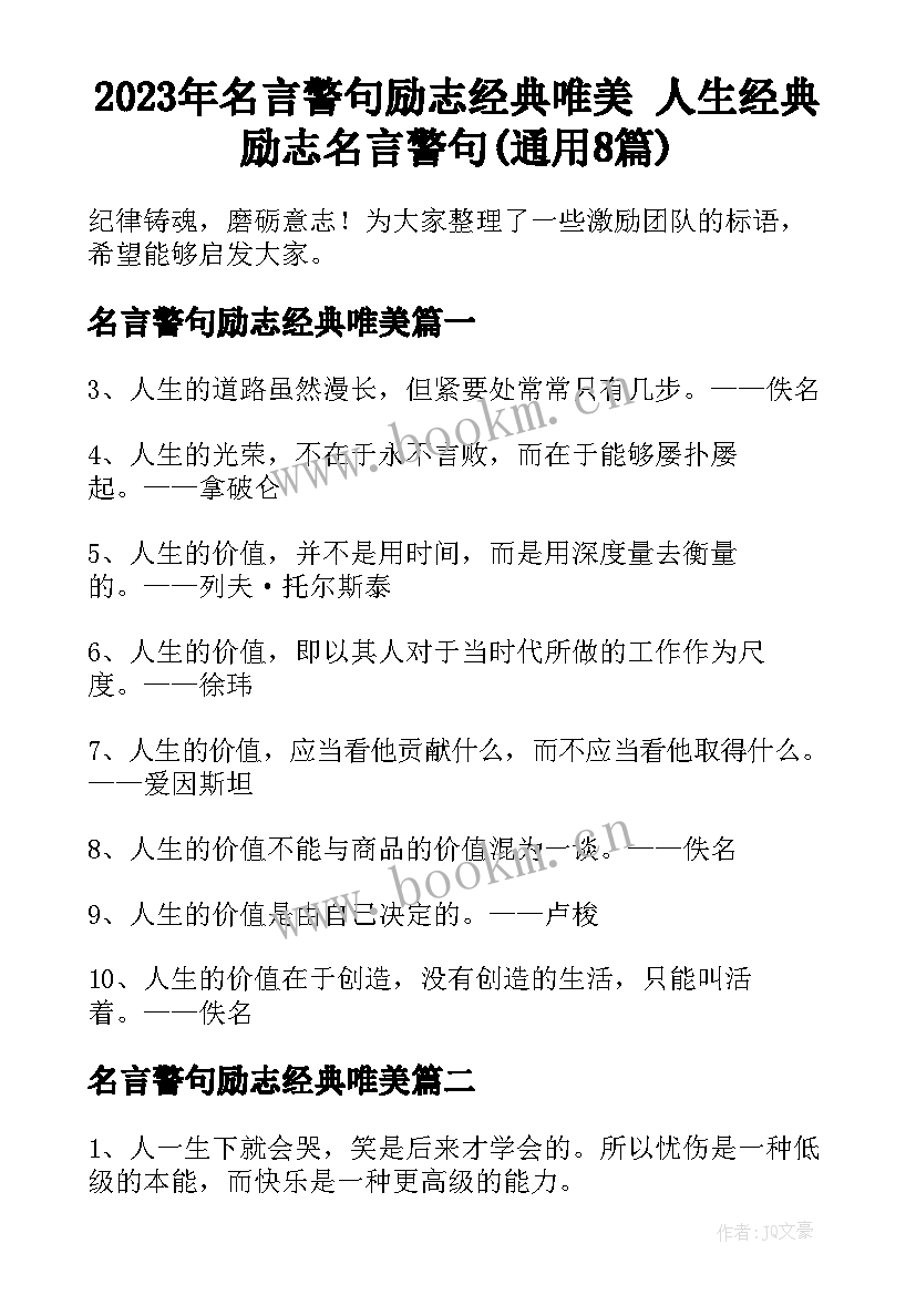 2023年名言警句励志经典唯美 人生经典励志名言警句(通用8篇)