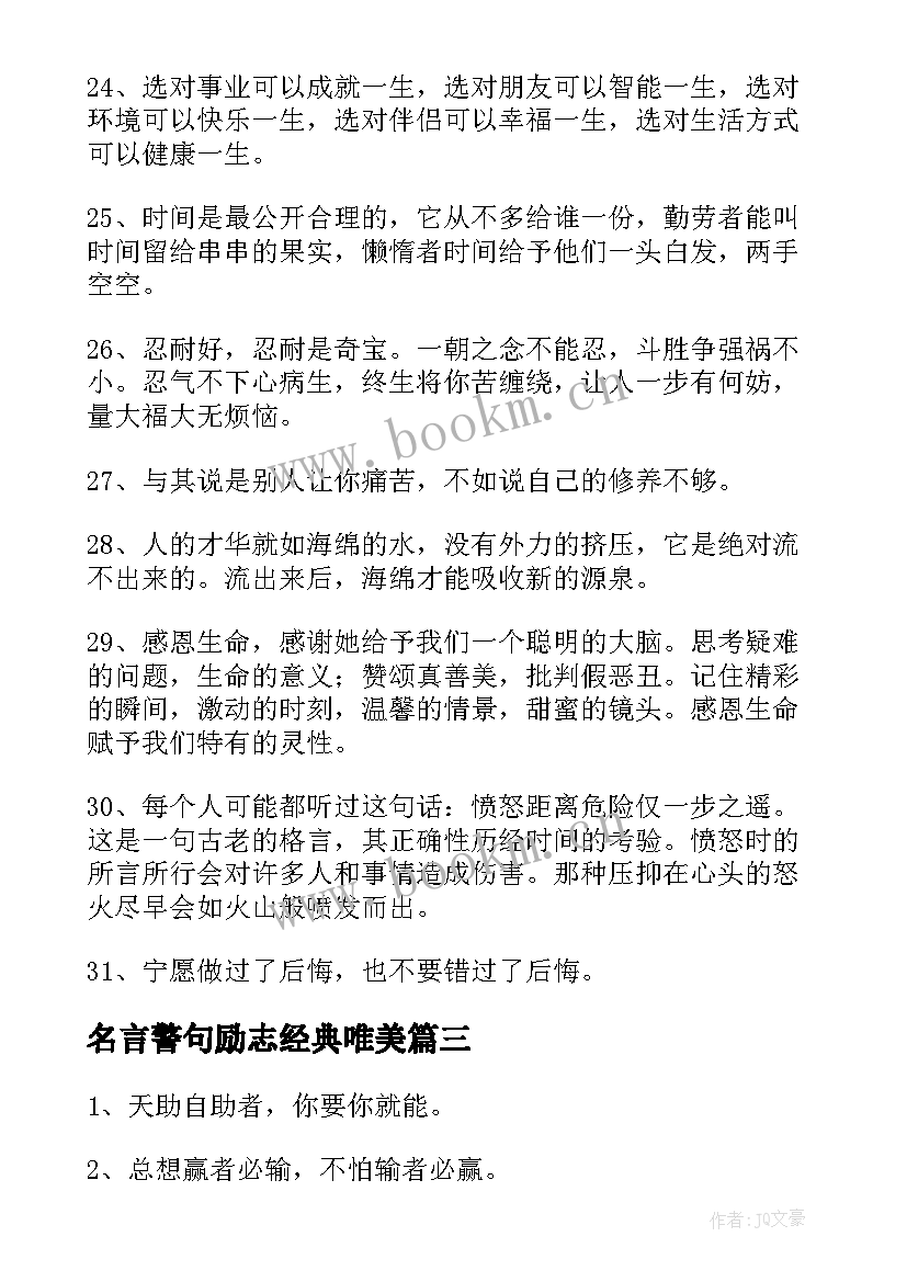 2023年名言警句励志经典唯美 人生经典励志名言警句(通用8篇)