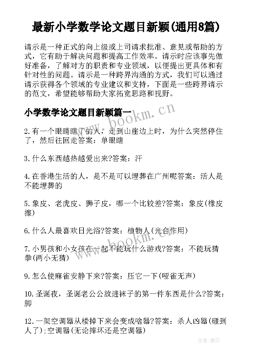 最新小学数学论文题目新颖(通用8篇)