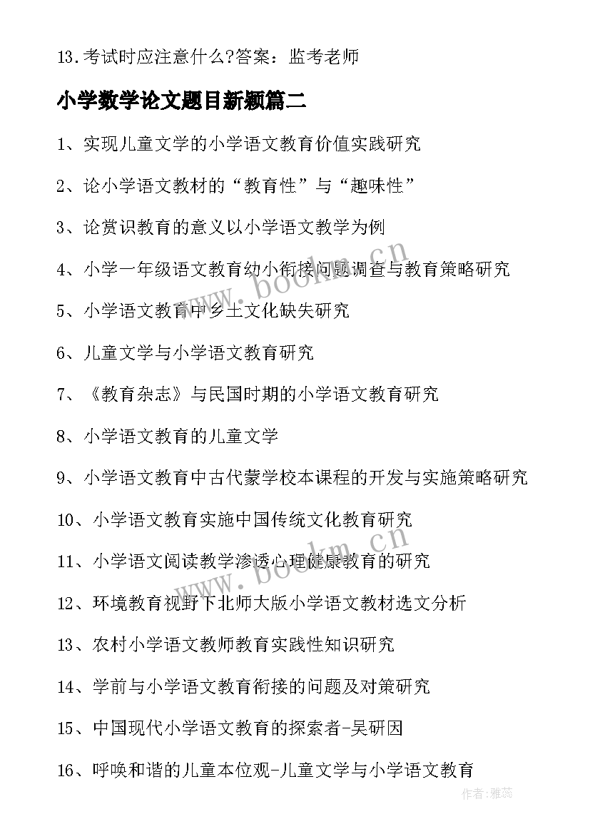 最新小学数学论文题目新颖(通用8篇)