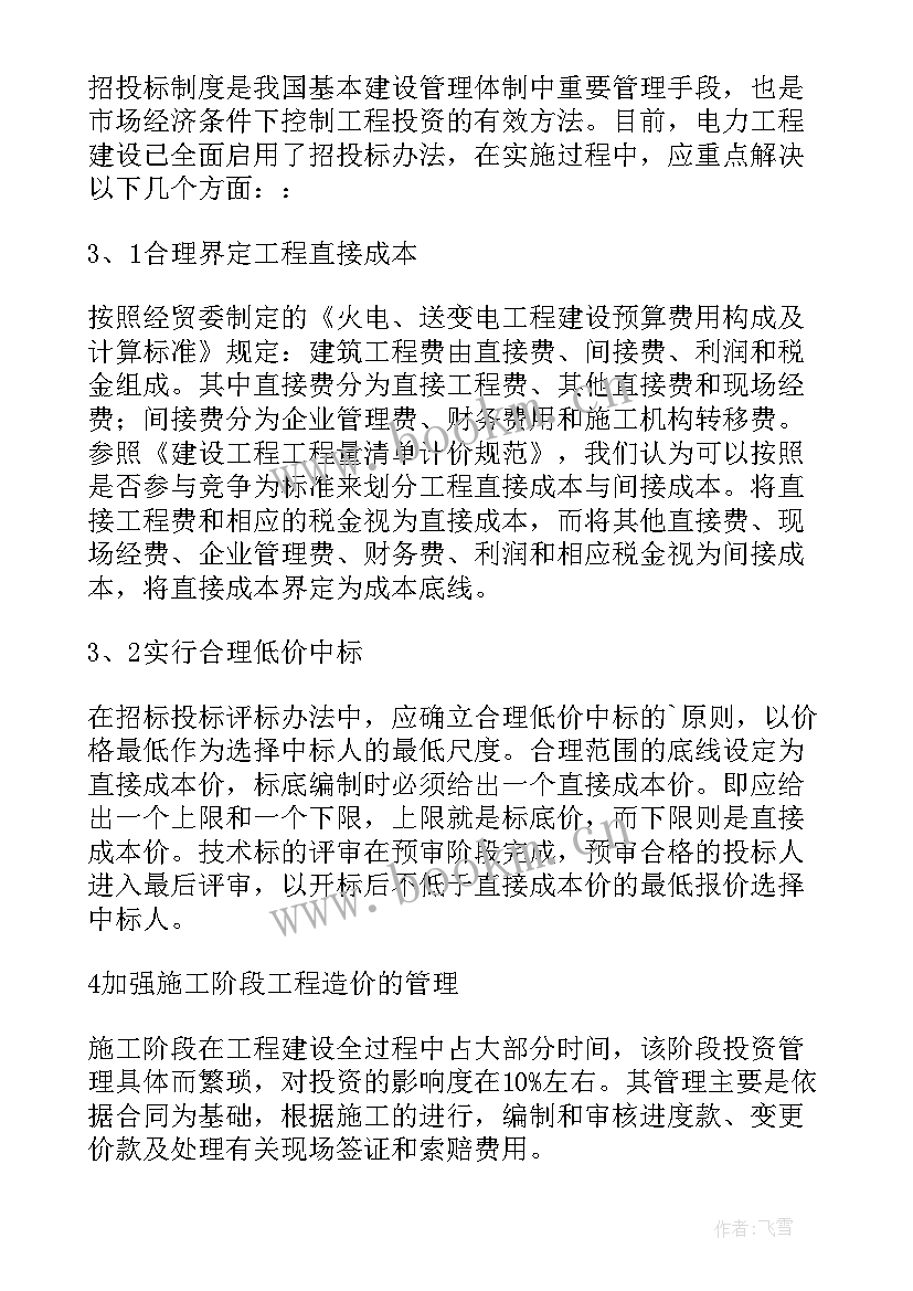 2023年工程造价管理分析的论文题目(通用8篇)