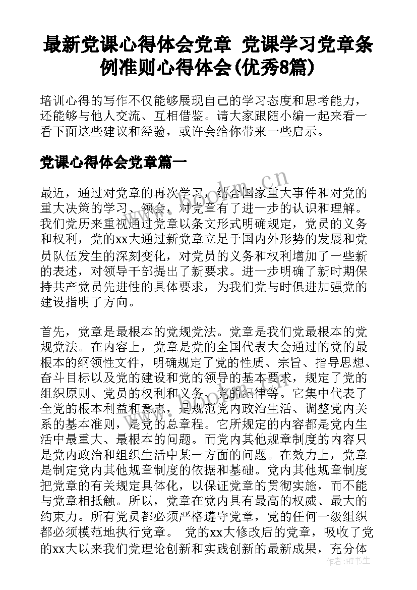 最新党课心得体会党章 党课学习党章条例准则心得体会(优秀8篇)