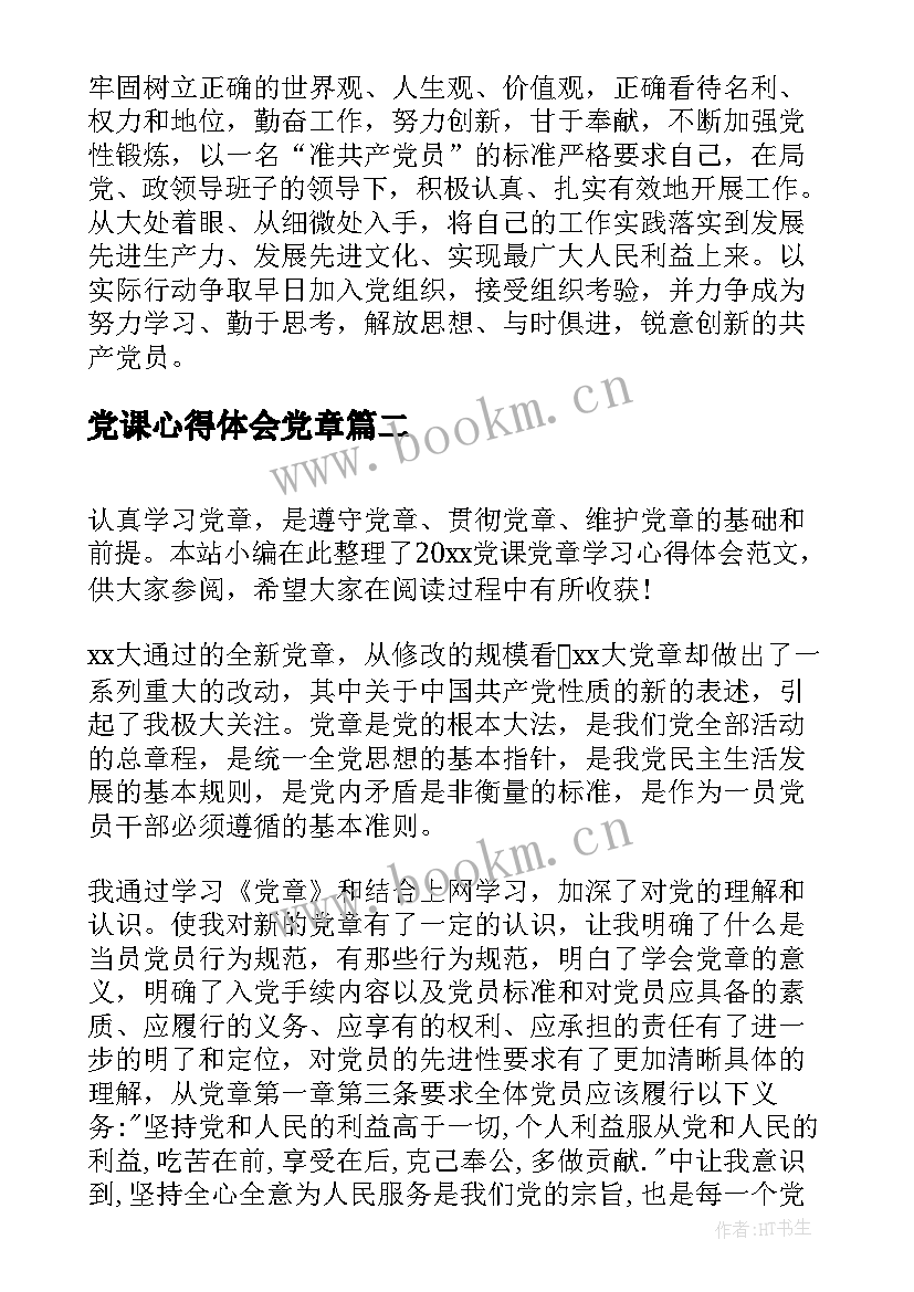 最新党课心得体会党章 党课学习党章条例准则心得体会(优秀8篇)