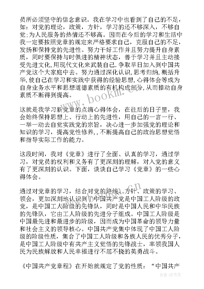 最新党课心得体会党章 党课学习党章条例准则心得体会(优秀8篇)