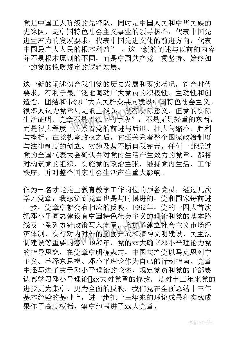 最新党课心得体会党章 党课学习党章条例准则心得体会(优秀8篇)