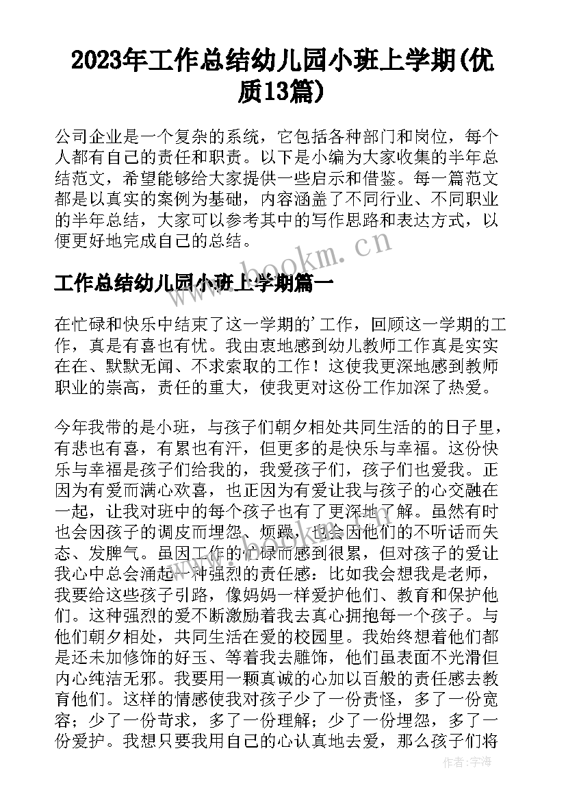 2023年工作总结幼儿园小班上学期(优质13篇)