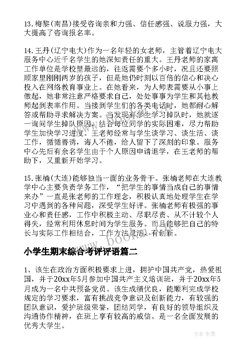 2023年小学生期末综合考评评语(模板18篇)